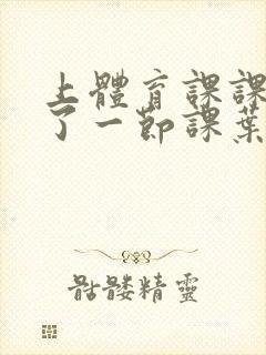 上体育课课被捅了一节课叶渺渺