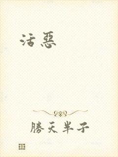 活恶