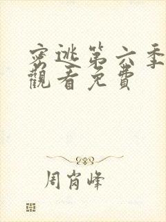 密逃第六季在线观看免费