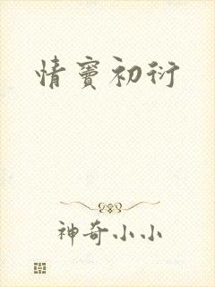 情窦初衍