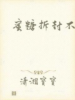 蜜糖拆封不准退