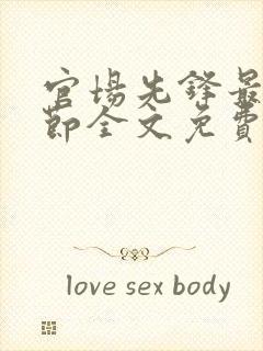 官场先锋最新章节全文免费阅读