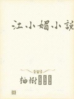 江小媚小说