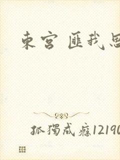 东宫 匪我思存