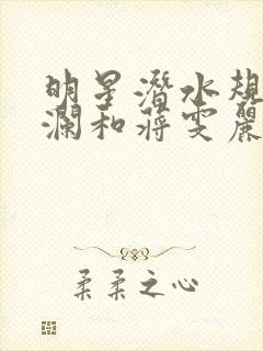 明星潜水规则杨澜和蒋雯丽