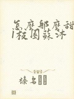 怎么那么甜1v1校园苏沐