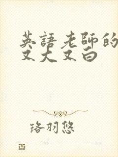 英语老师的兔子又大又白