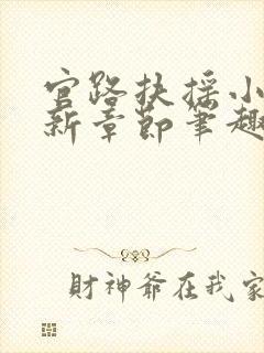 官路扶摇小说最新章节笔趣阁全文