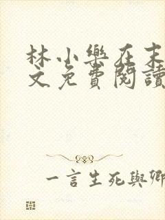 林小乐在末世全文免费阅读