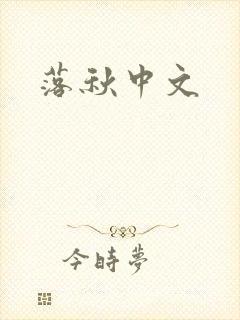 落秋中文