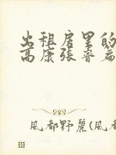 出租房里的交互高康张睿篇