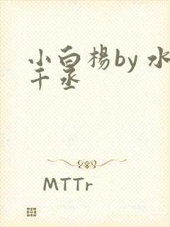 小白杨by 水千丞