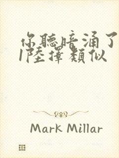 你听暗涌了1v1陆择类似