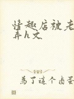 情趣店被老板玩弄h文