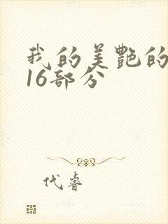 我的美艳的岳第16部分