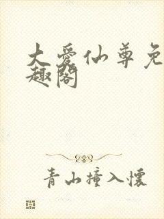 大爱仙尊免费笔趣阁