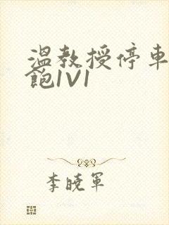 温教授停车场喂饱1V1