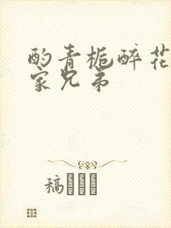 酌青栀醉花阴贺家兄弟