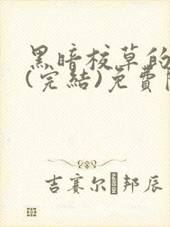 黑暗校草的沦陷(完结)免费阅读