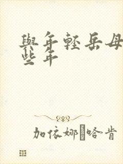 与年轻岳母的那些年