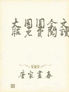 大团圆全文完整版免费阅读