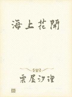 海上花开