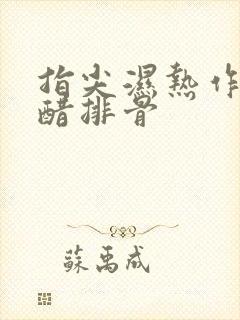 指尖湿热作者糖醋排骨