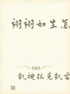 翊翊如生怎么读