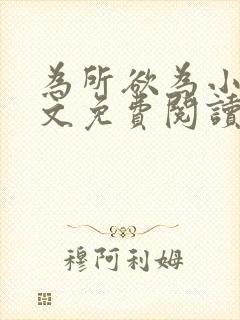 为所欲为小说全文免费阅读笔趣