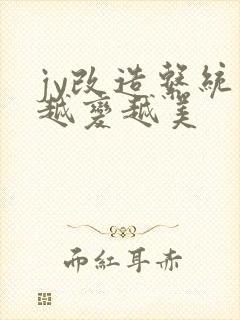 jy改造系统人越变越美