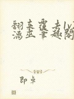 翻来覆去1v2漓巫笔趣阁txt