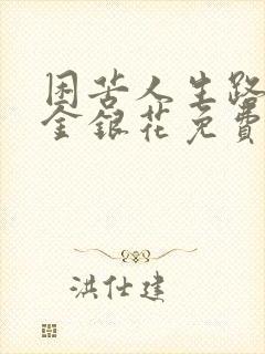 困苦人生路by金银花免费阅读