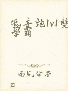 低音炮1v1双学霸