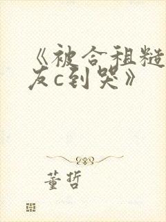 《被合租糙汉室友c到哭》