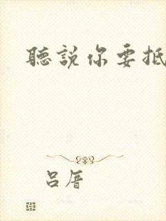 听说你要抵抗我