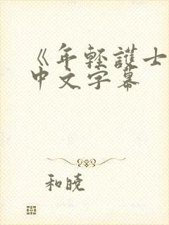 《年轻护士2》中文字幕