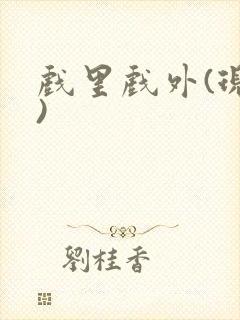 戏里戏外(现场)