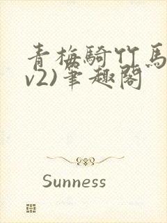 青梅骑竹马(1v2)笔趣阁