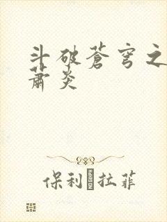 斗破苍穹之重生萧炎