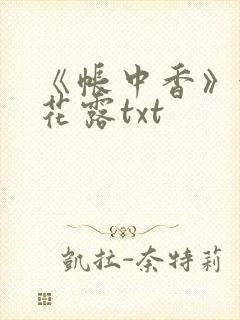 《帐中香》金银花露txt