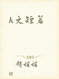 h文短篇