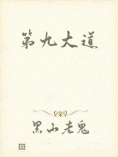 第九大道