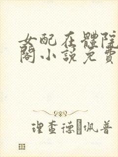 女配在体院笔趣阁小说免费阅读