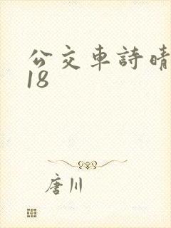 公交车诗晴1～18