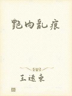艳肉乱痕