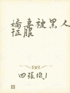 娇妻被黑人杰克征服