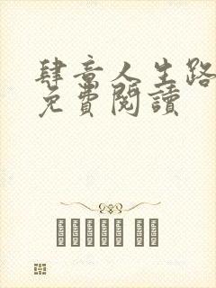 肆意人生路全文免费阅读