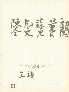 陈凡苏若初小说全文免费阅读无弹窗