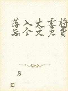 落入大雾将你遗忘全文免费阅读