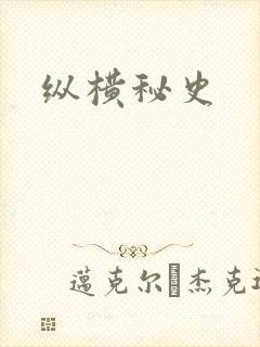 纵横秘史